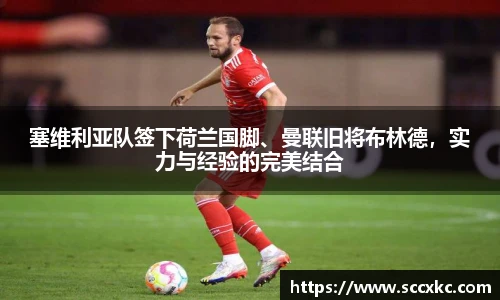 塞维利亚队签下荷兰国脚、曼联旧将布林德，实力与经验的完美结合