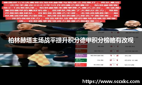 柏林赫塔主场战平提升积分德甲积分榜略有改观