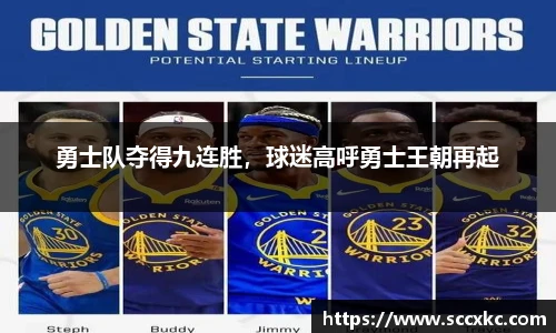 勇士队夺得九连胜，球迷高呼勇士王朝再起