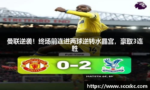 曼联逆袭！终场前连进两球逆转水晶宫，豪取3连胜