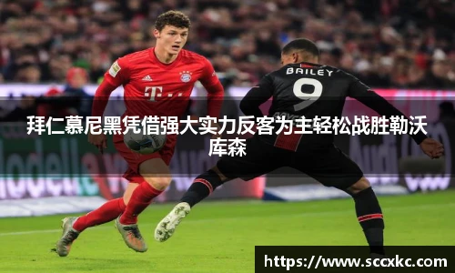 拜仁慕尼黑凭借强大实力反客为主轻松战胜勒沃库森