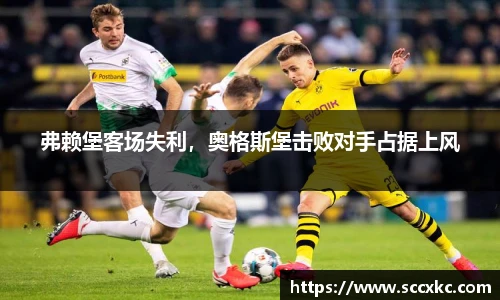 弗赖堡客场失利，奥格斯堡击败对手占据上风