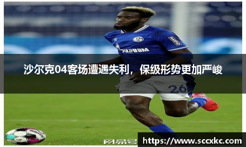沙尔克04客场遭遇失利，保级形势更加严峻