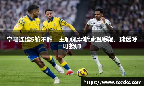 皇马连续5轮不胜，主帅佩雷斯遭遇质疑，球迷呼吁换帅