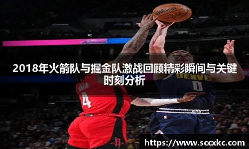 2018年火箭队与掘金队激战回顾精彩瞬间与关键时刻分析