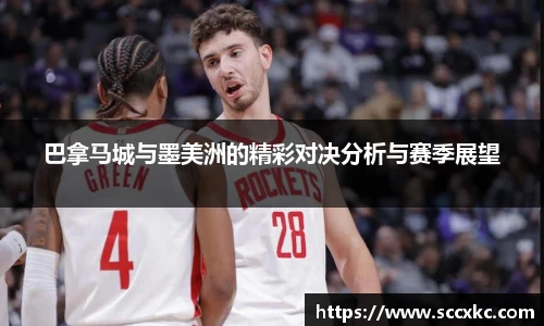 巴拿马城与墨美洲的精彩对决分析与赛季展望