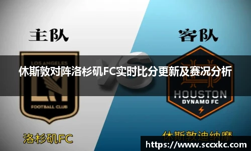 休斯敦对阵洛杉矶FC实时比分更新及赛况分析