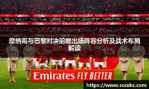 摩纳哥与巴黎对决前瞻出场阵容分析及战术布局解读
