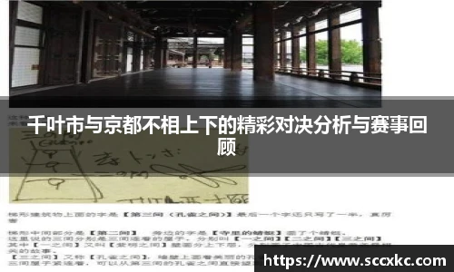 千叶市与京都不相上下的精彩对决分析与赛事回顾
