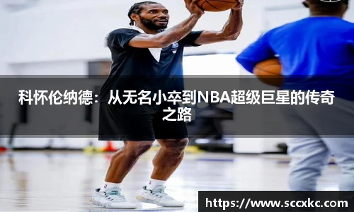 科怀伦纳德：从无名小卒到NBA超级巨星的传奇之路