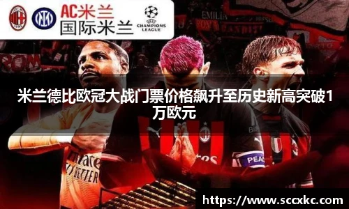 米兰德比欧冠大战门票价格飙升至历史新高突破1万欧元