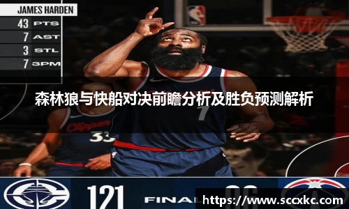 森林狼与快船对决前瞻分析及胜负预测解析
