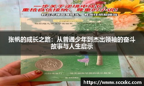 张帆的成长之路：从普通少年到杰出领袖的奋斗故事与人生启示