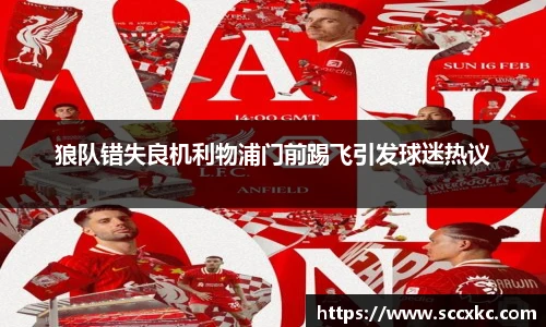 狼队错失良机利物浦门前踢飞引发球迷热议