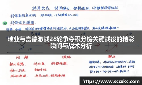 建业与富德激战28轮争夺积分榜关键战役的精彩瞬间与战术分析