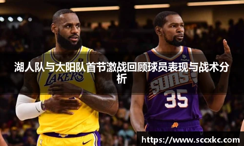 湖人队与太阳队首节激战回顾球员表现与战术分析