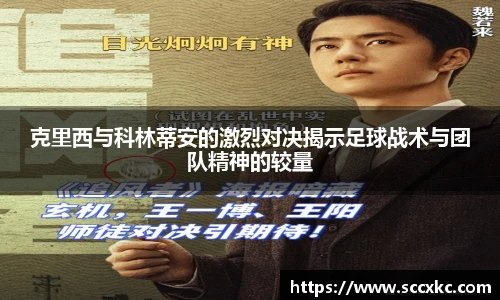 克里西与科林蒂安的激烈对决揭示足球战术与团队精神的较量