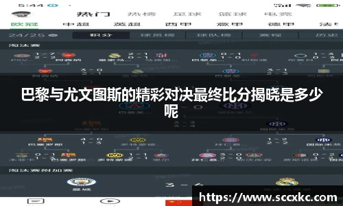 巴黎与尤文图斯的精彩对决最终比分揭晓是多少呢