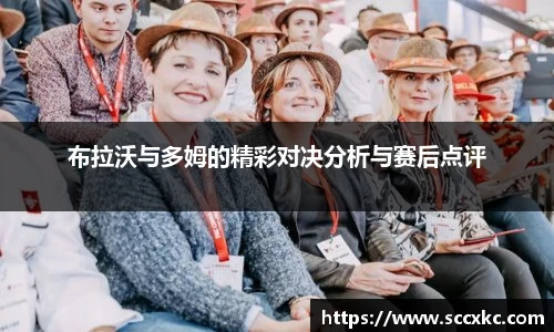 布拉沃与多姆的精彩对决分析与赛后点评