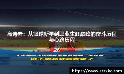 高诗岩：从篮球新星到职业生涯巅峰的奋斗历程与心路历程