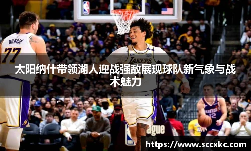 太阳纳什带领湖人迎战强敌展现球队新气象与战术魅力