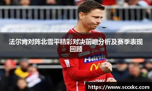 法尔肯对阵北雪平精彩对决前瞻分析及赛季表现回顾