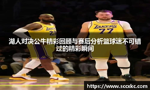 湖人对决公牛精彩回顾与赛后分析篮球迷不可错过的精彩瞬间