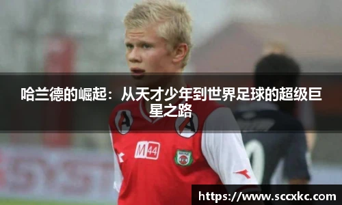 哈兰德的崛起：从天才少年到世界足球的超级巨星之路