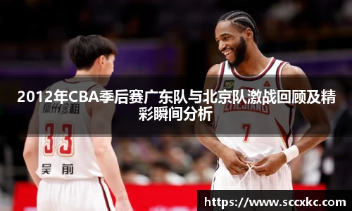 2012年CBA季后赛广东队与北京队激战回顾及精彩瞬间分析