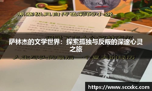 萨林杰的文学世界：探索孤独与反叛的深邃心灵之旅