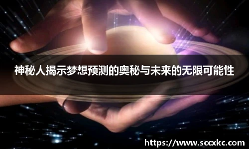 神秘人揭示梦想预测的奥秘与未来的无限可能性