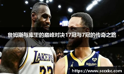 詹姆斯与库里的巅峰对决17冠与7冠的传奇之路