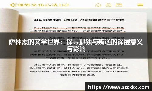 萨林杰的文学世界：探寻孤独与叛逆的深层意义与影响