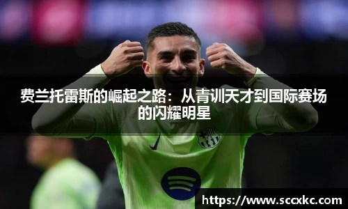 费兰托雷斯的崛起之路：从青训天才到国际赛场的闪耀明星