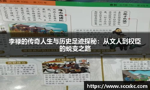 李禄的传奇人生与历史足迹探秘：从文人到权臣的蜕变之路