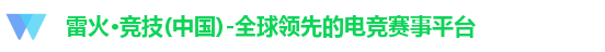 雷火电竞